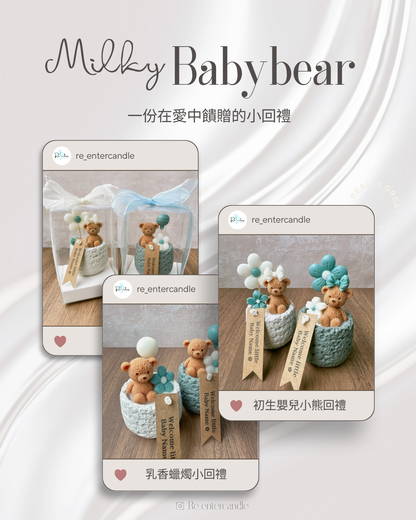 小奶熊回禮 Milky baby bear